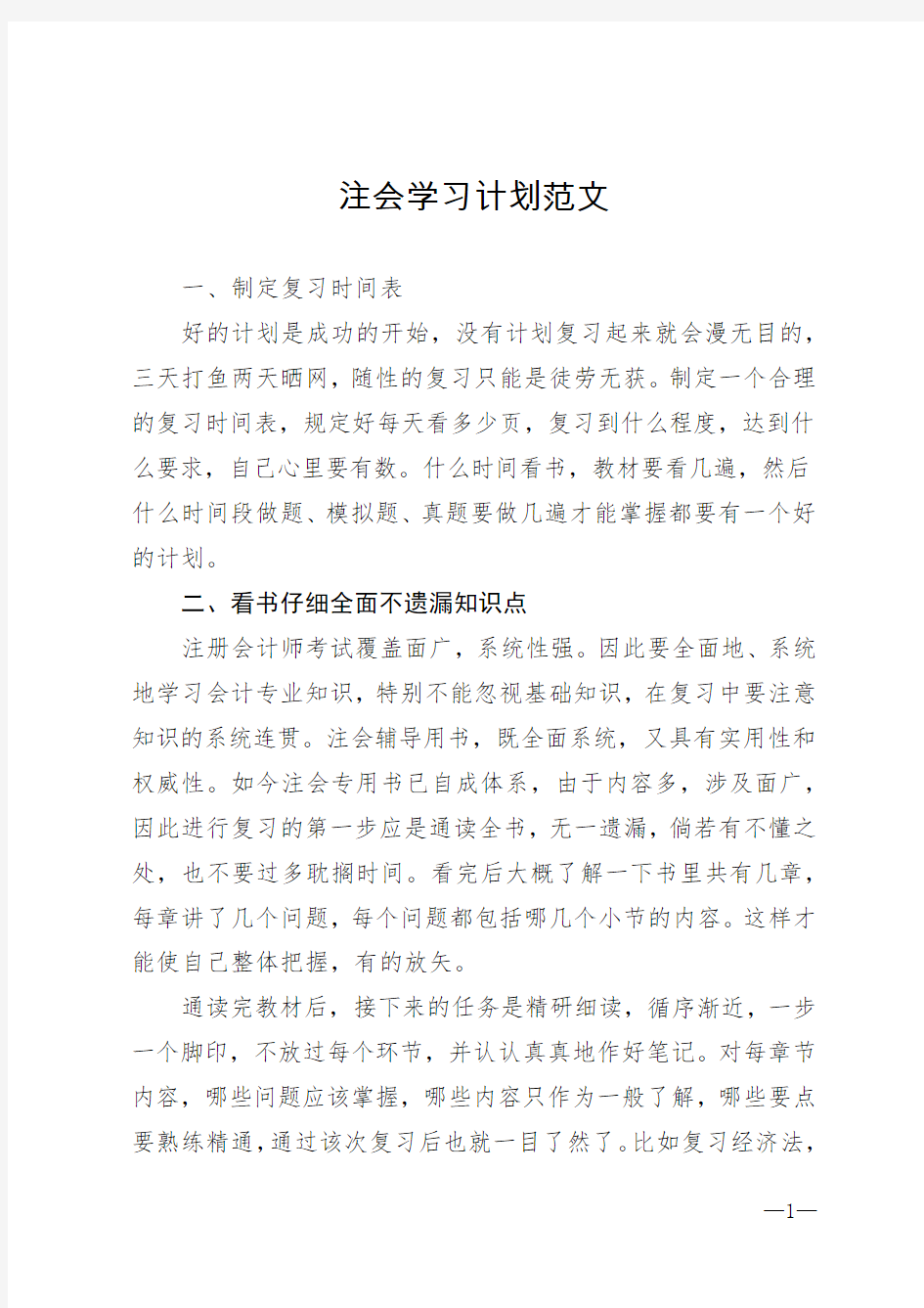 注会学习计划范文_