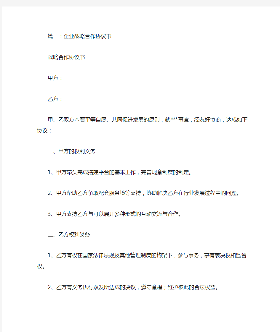 战略合作意向书模板(共7篇)