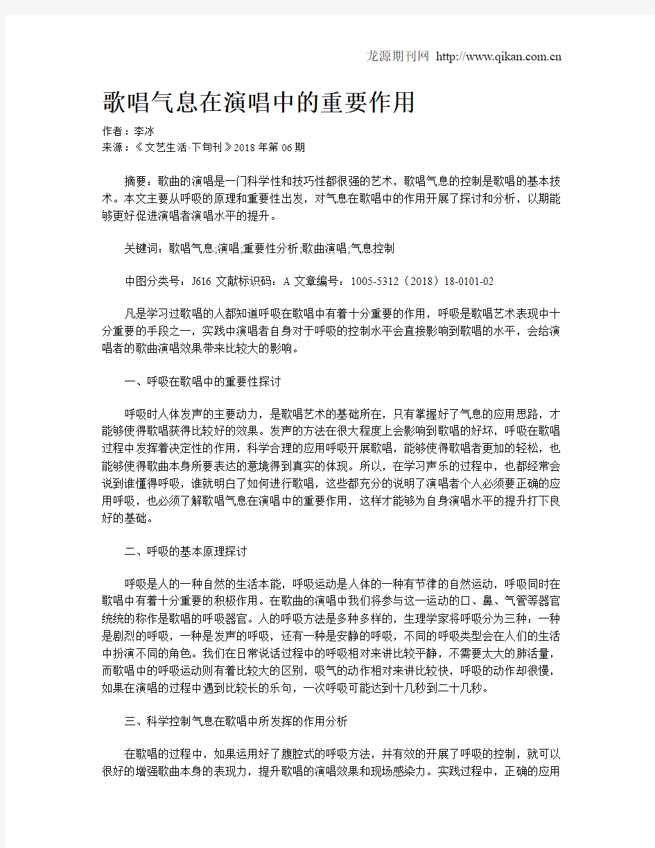 歌唱气息在演唱中的重要作用