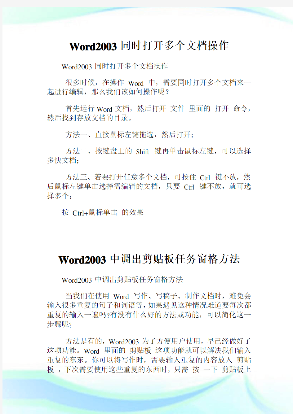 Word2003同时打开多个文档操作.doc