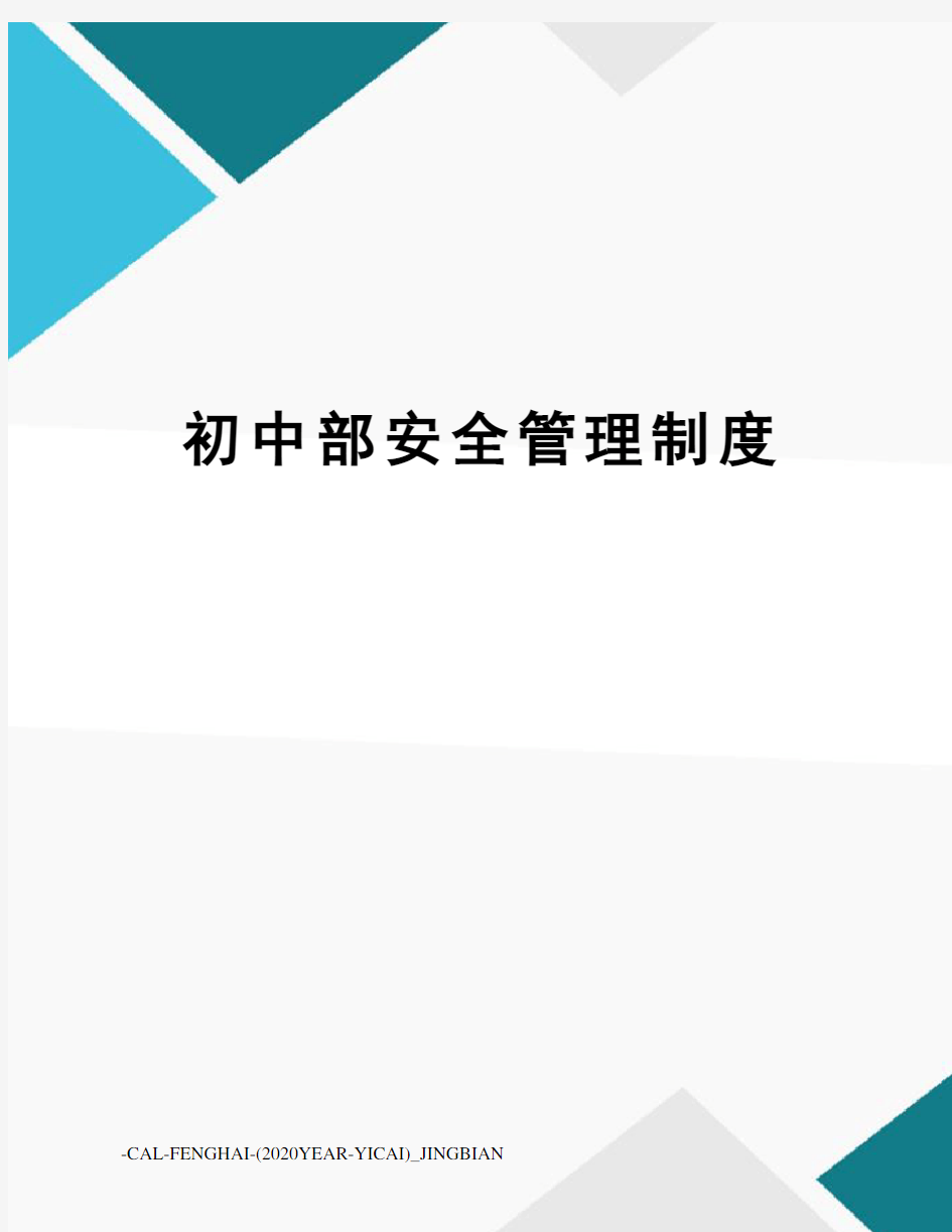 初中部安全管理制度