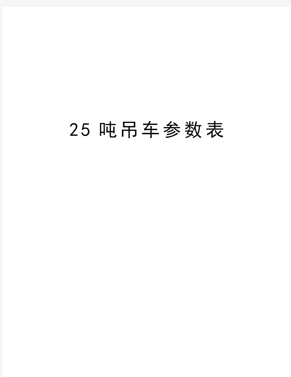 25吨吊车参数表知识讲解