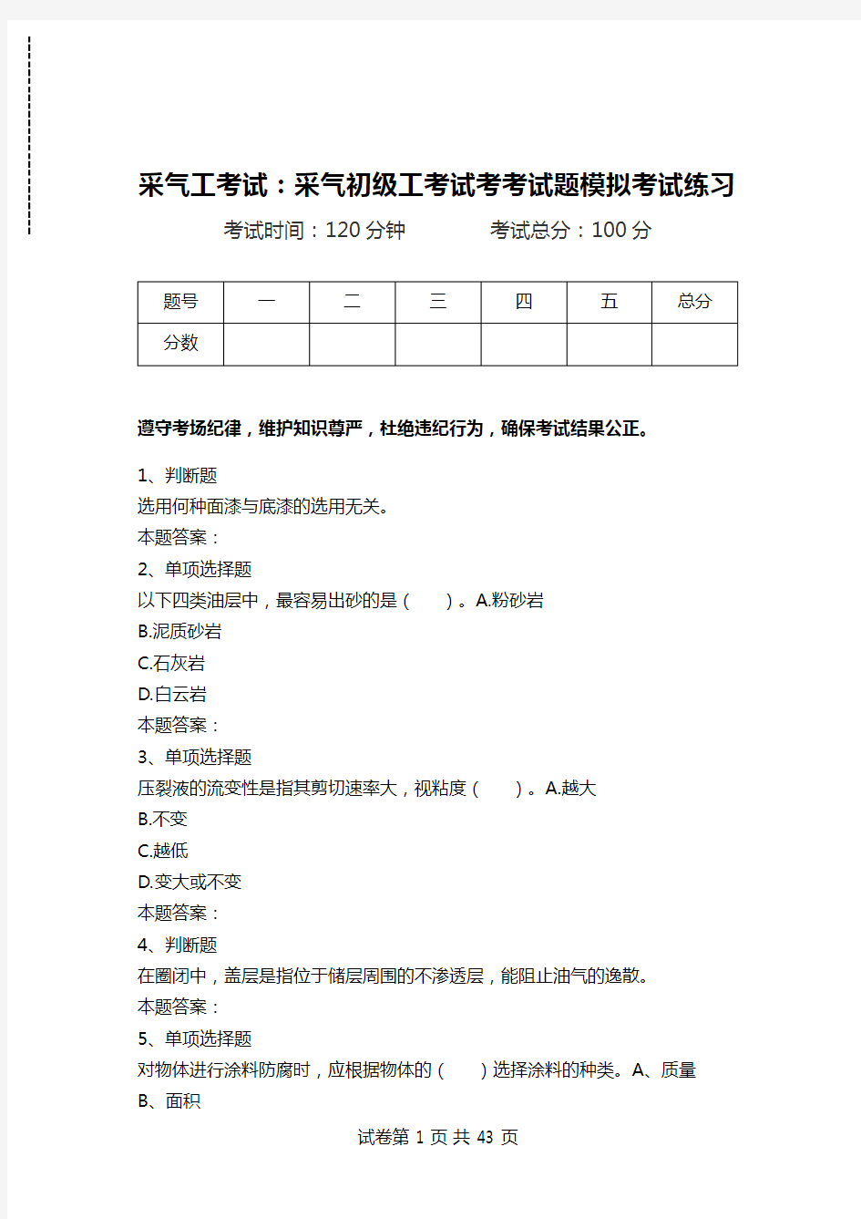 采气工考试：采气初级工考试考考试题模拟考试练习_0.doc