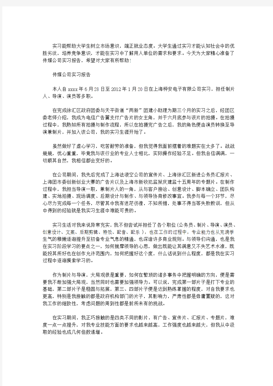 传媒公司实习报告范文