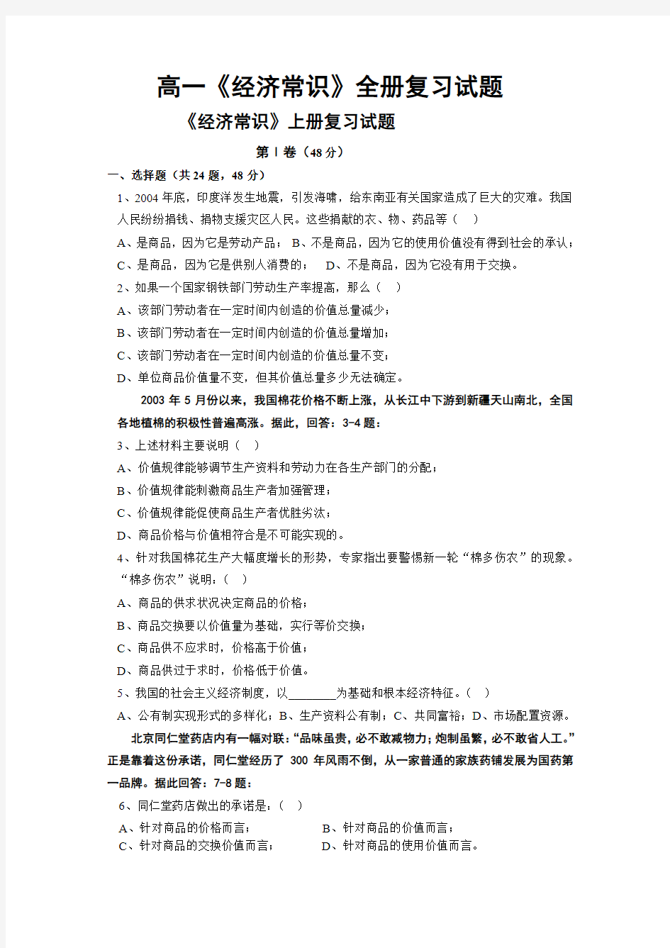 高一《经济常识》全册复习试题