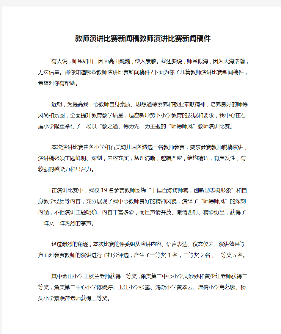 教师演讲比赛新闻稿教师演讲比赛新闻稿件