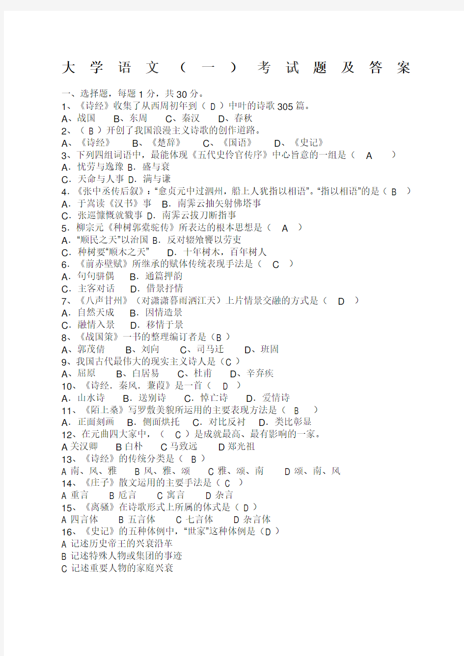 大学语文一考试题及答案