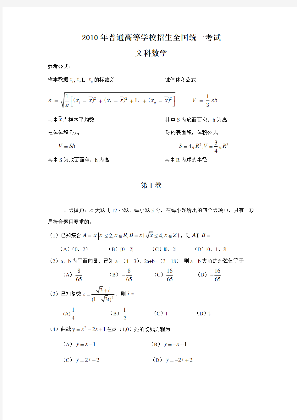 2010年全国高考文科数学试题及答案(全国1卷)