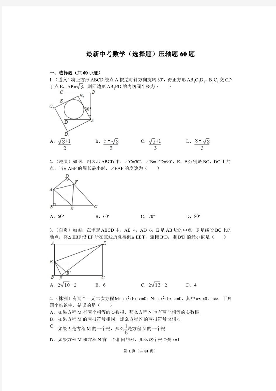 (最新整理)中考数学(选择题)压轴题60题