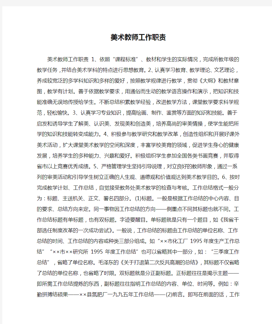 美术教师工作职责