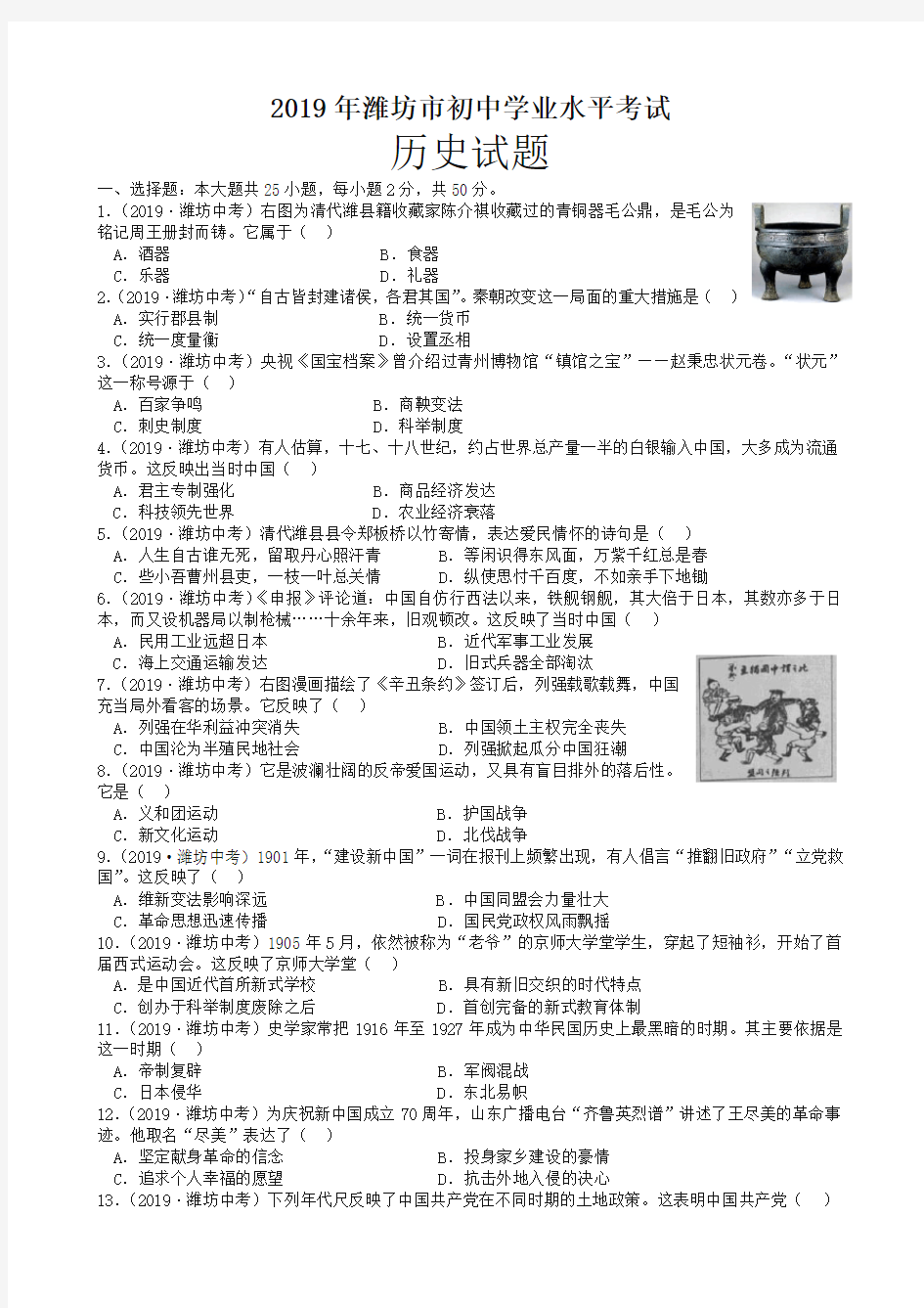2019山东省潍坊市中考历史试题(含解析)-中考真题