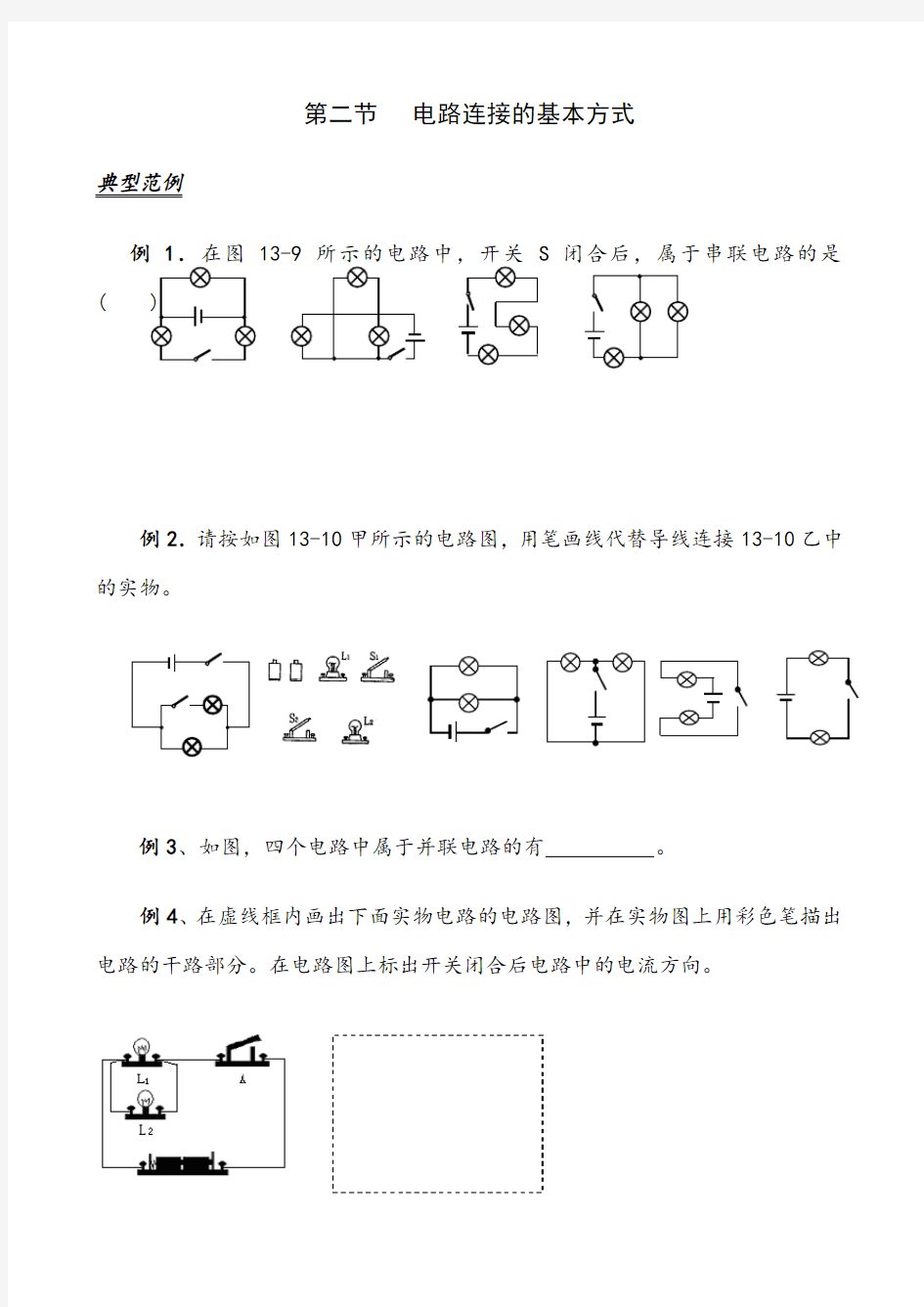 电路连接的基本方式典型例题练习