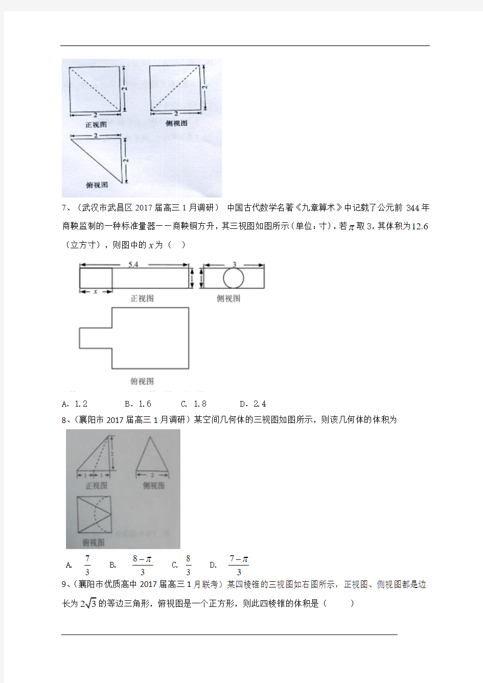 湖北省各地高三最新考试数学文试题分类汇编：立体几何