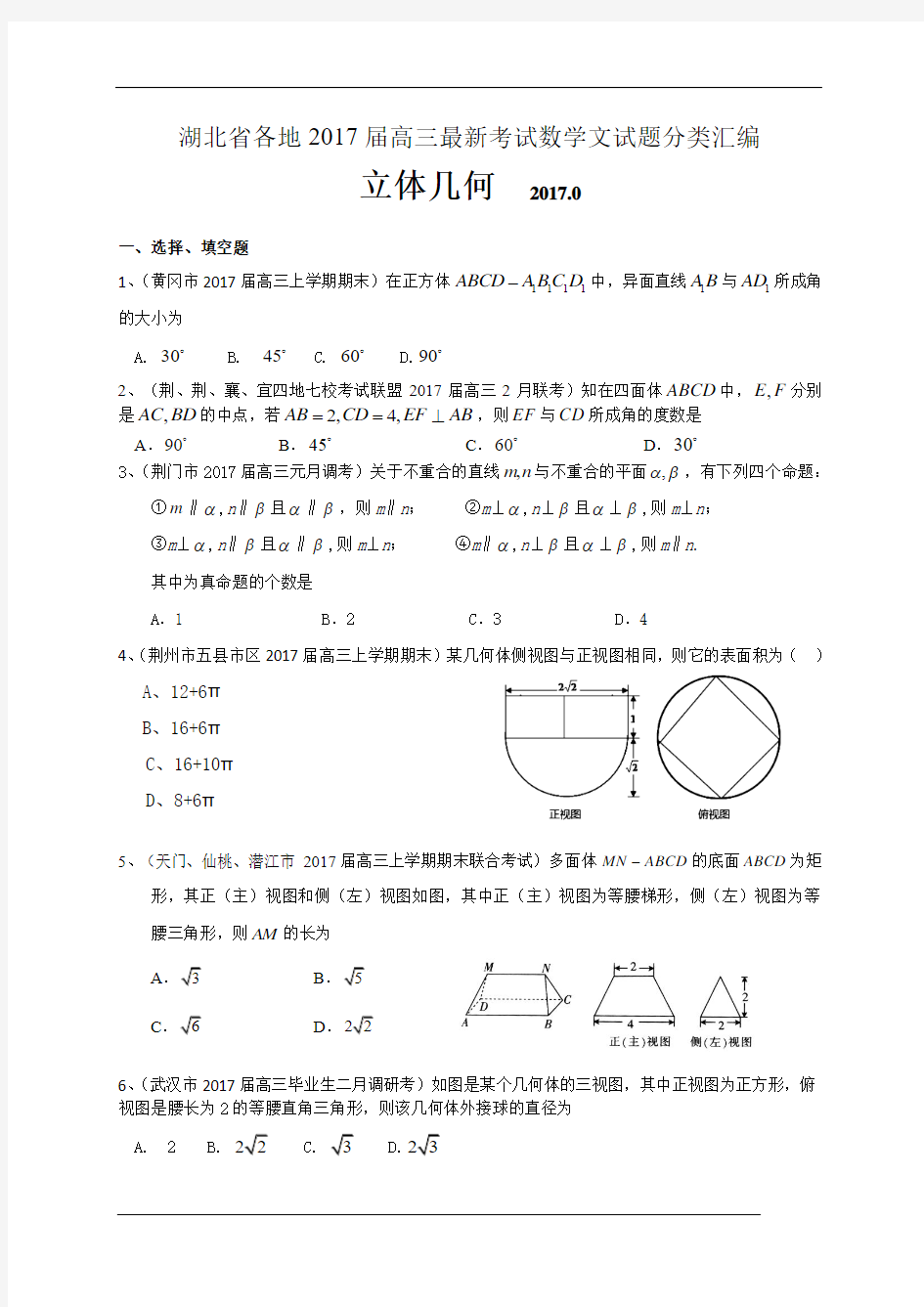 湖北省各地高三最新考试数学文试题分类汇编：立体几何