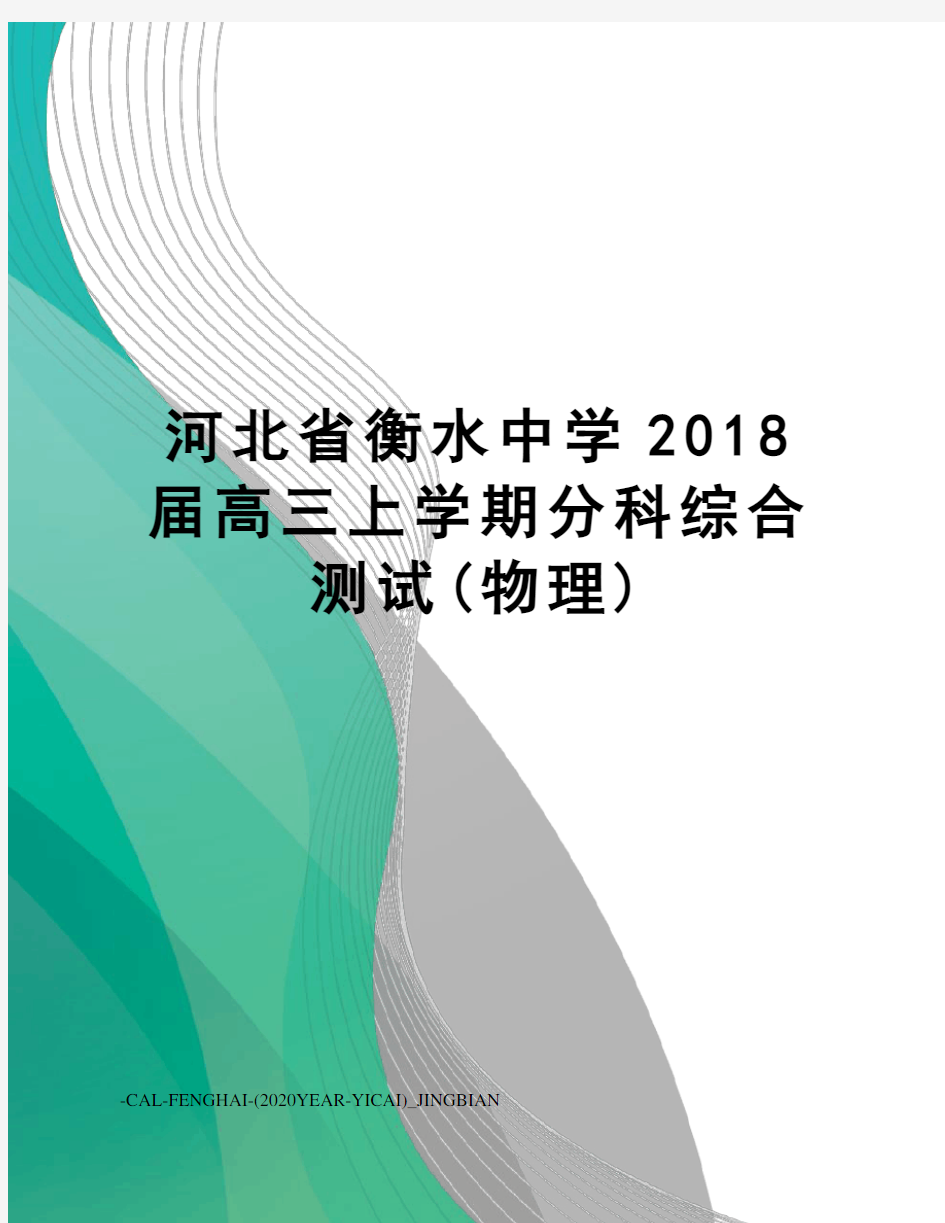 河北省衡水中学2018届高三上学期分科综合测试(物理)