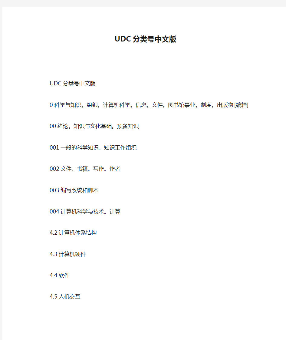 UDC分类号中文版