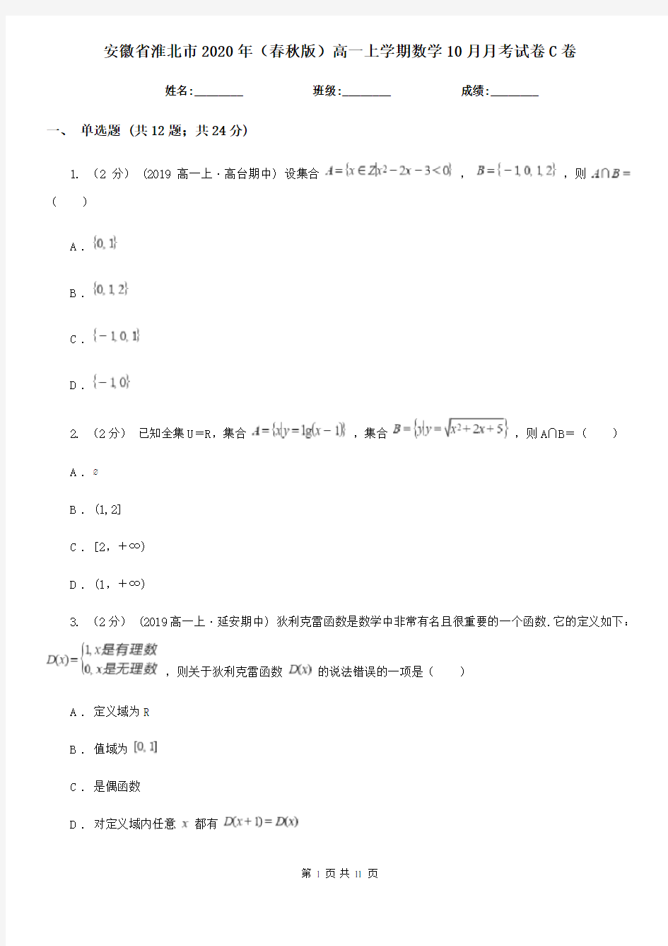 安徽省淮北市2020年(春秋版)高一上学期数学10月月考试卷C卷