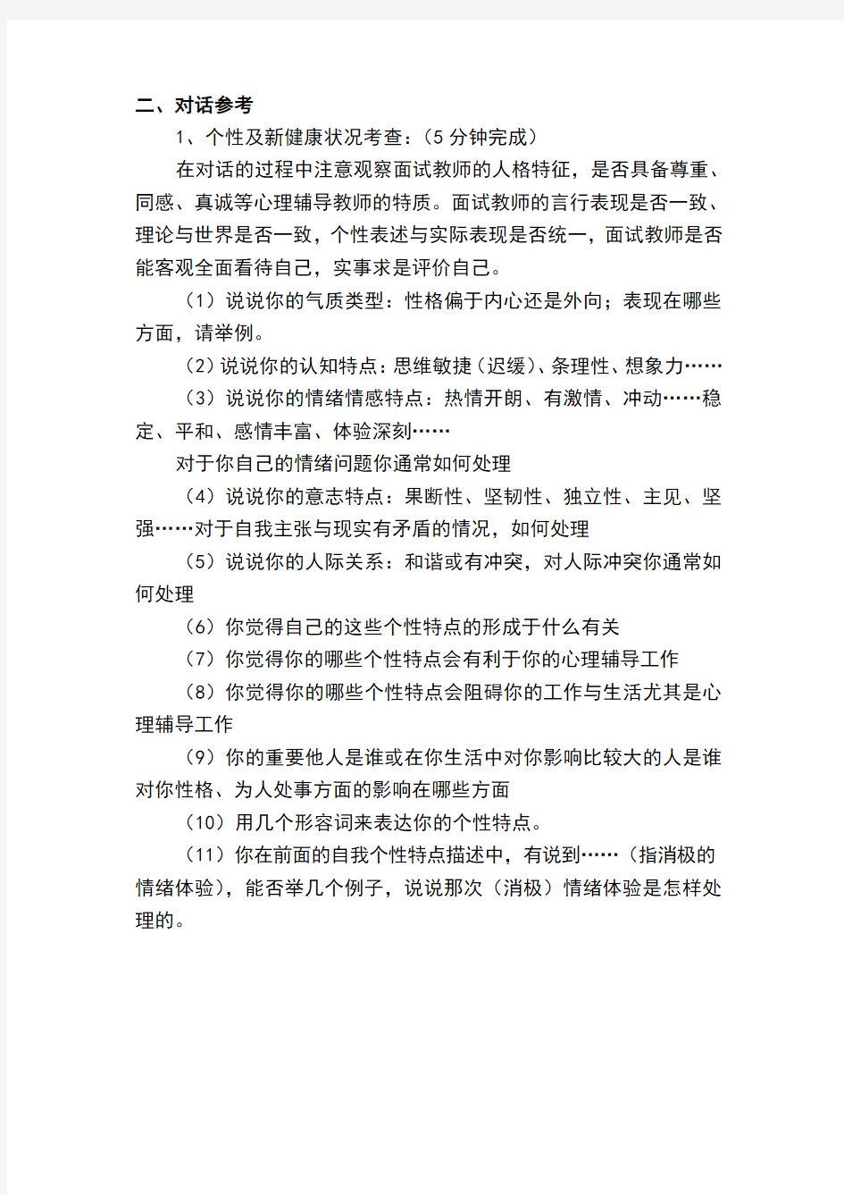 心理健康c证考试面试评分标准及试题