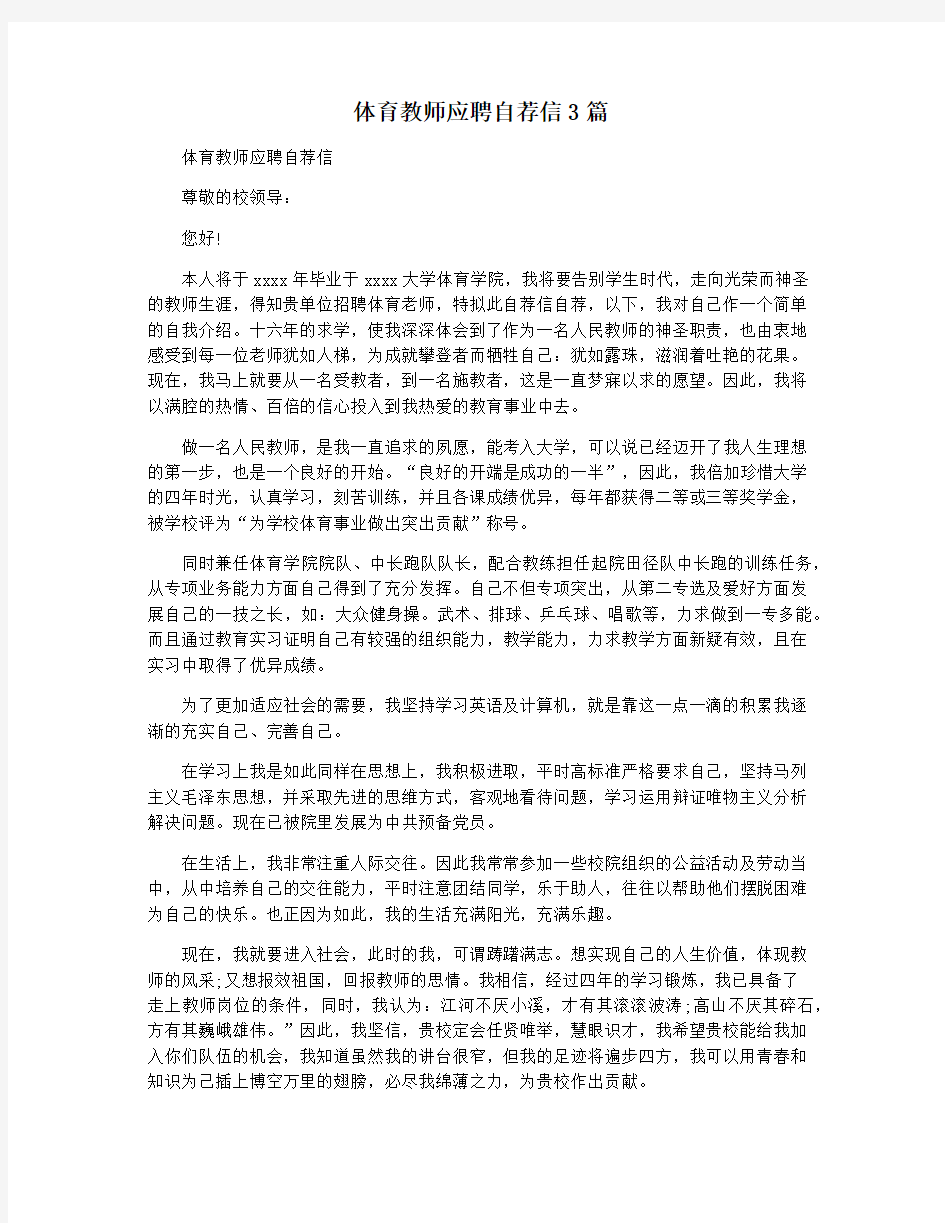 体育教师应聘自荐信3篇