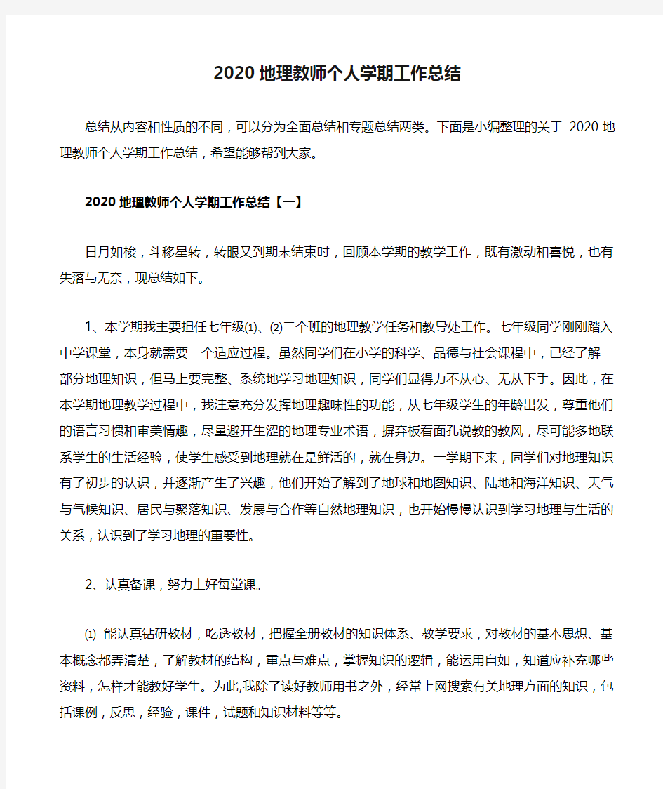 2020地理教师个人学期工作总结