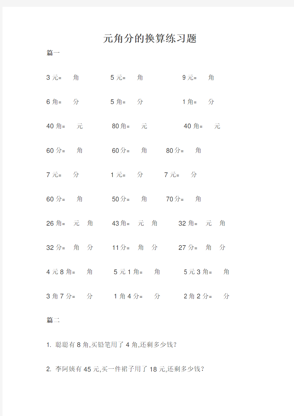 一年级下册数学元角分的换算练习题