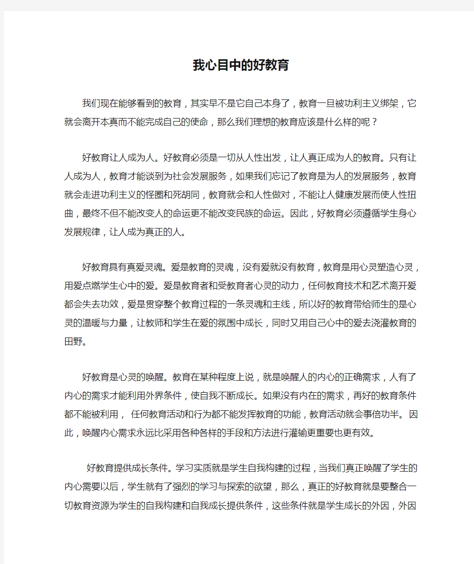 我心目中的好教育