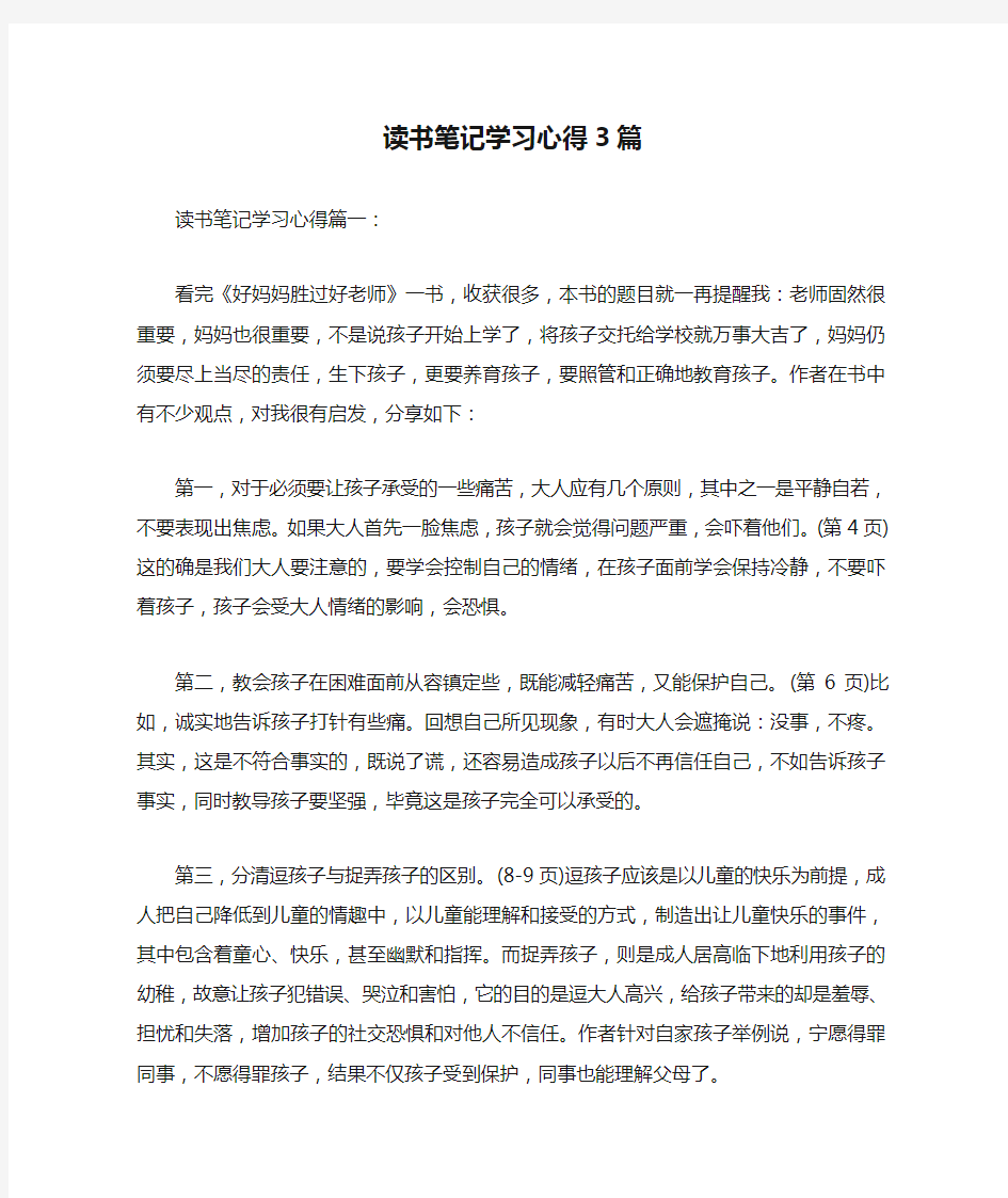 读书笔记学习心得3篇