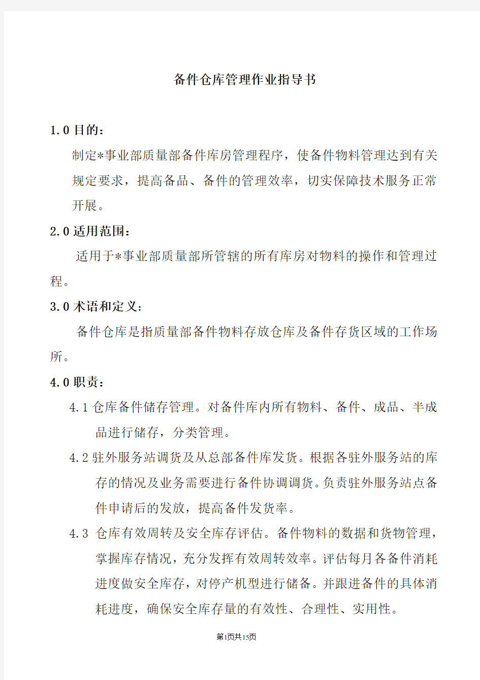 公司备件仓库管理作业指导书