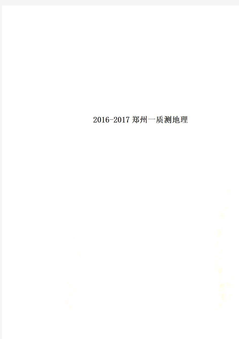 2016-2017郑州一质测地理