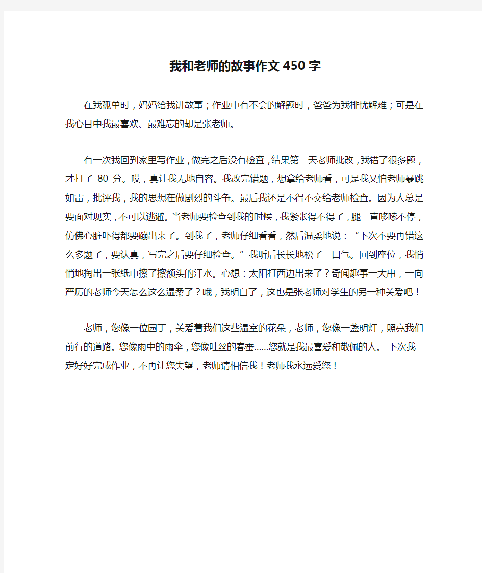 我和老师的故事作文450字