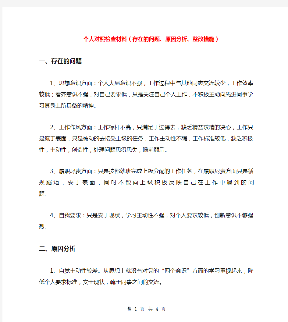 个人对照检查材料(存在的问题、原因分析、整改措施)