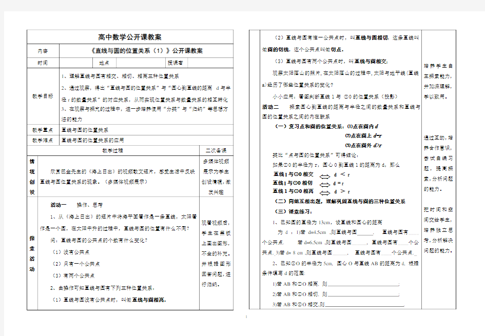 高中数学直线与圆位置关系公开课优秀教案