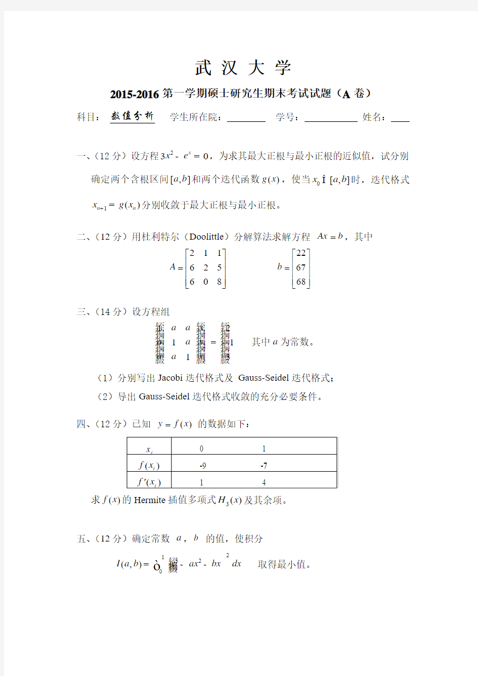 2015年研数值分析A卷