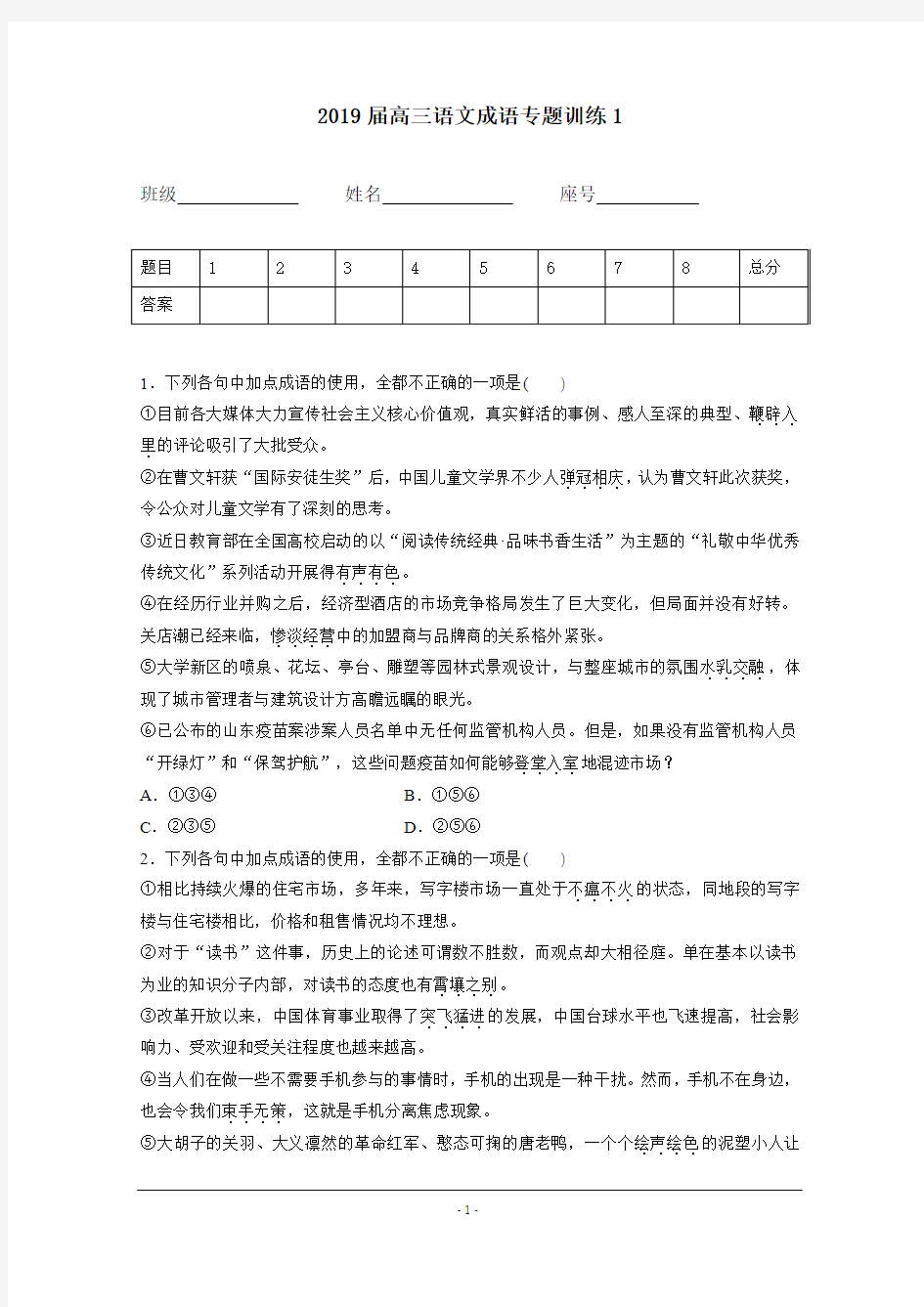 2019届高三语文成语专题训练1-2