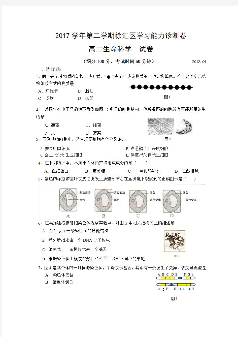 上海市徐汇区2017生命科学等级考二模试卷及参考答案