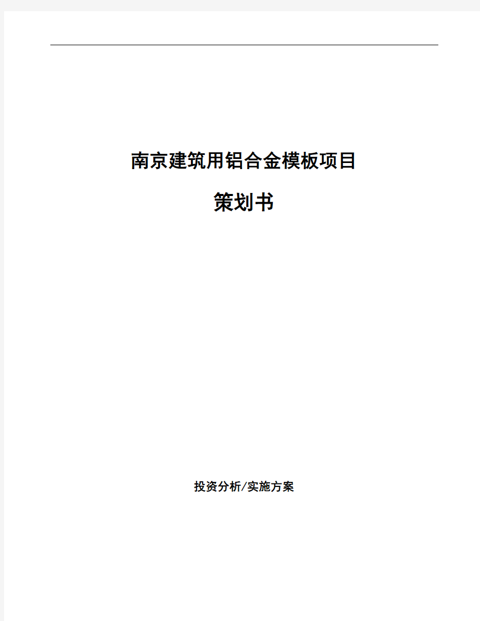 南京建筑用铝合金模板项目策划书