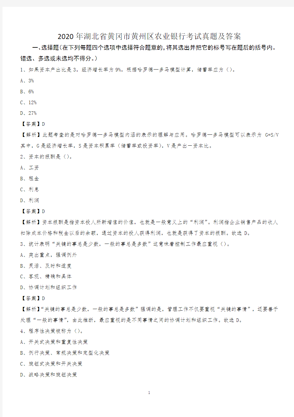 2020年湖北省黄冈市黄州区农业银行考试真题及答案
