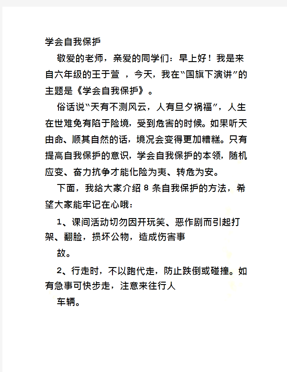 自我保护发言稿