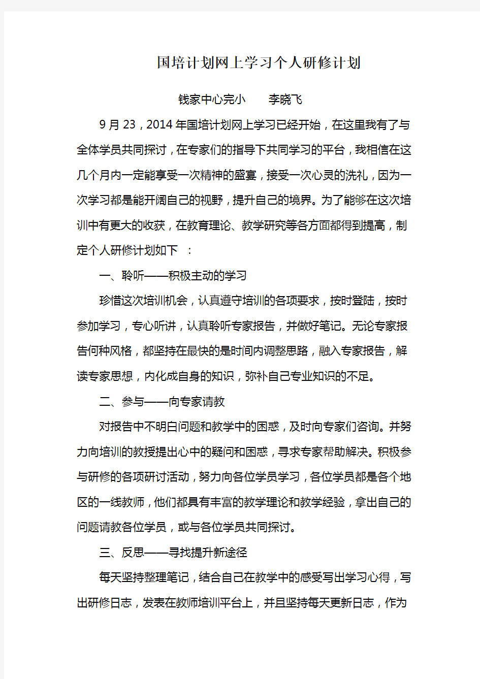 国培计划网上学习个人研修计划