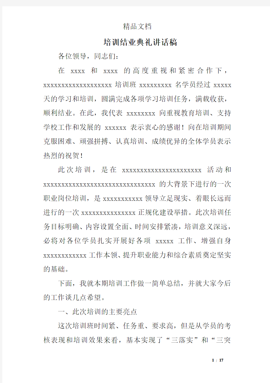 培训结业典礼讲话稿