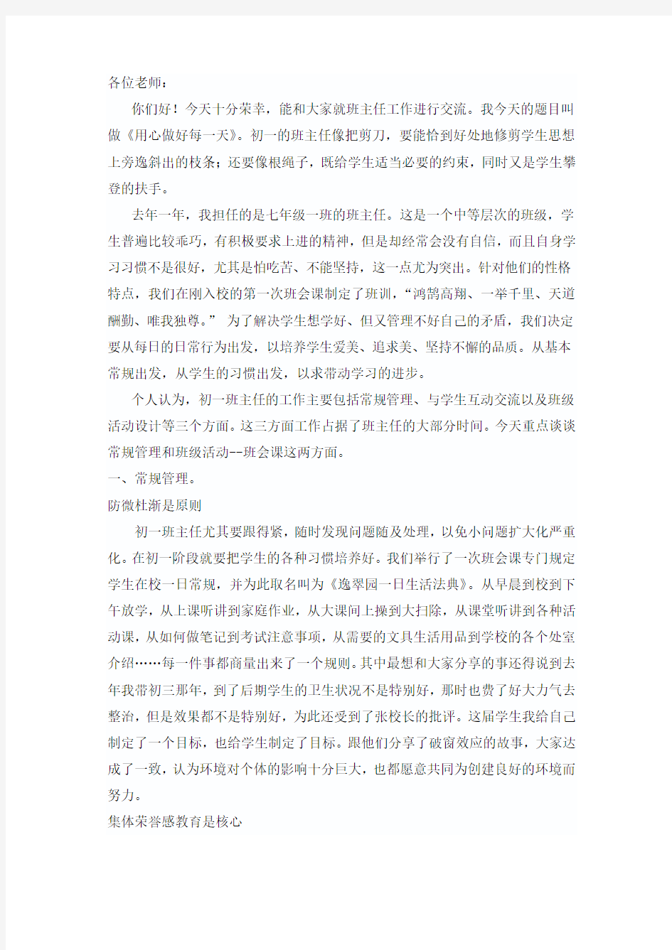 《用心做好每一天》班主任发言稿