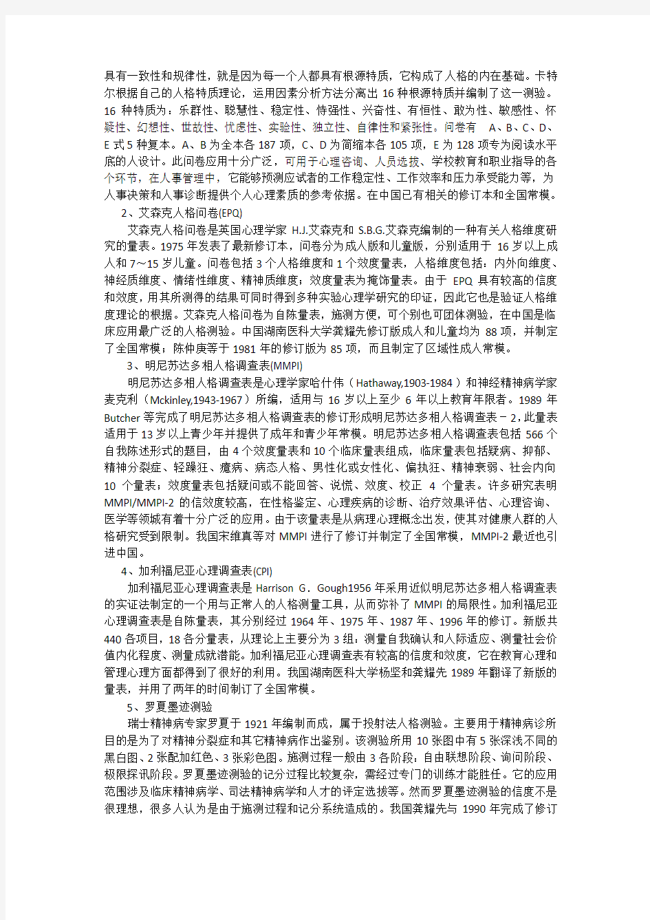 人格测量常用量表(2)