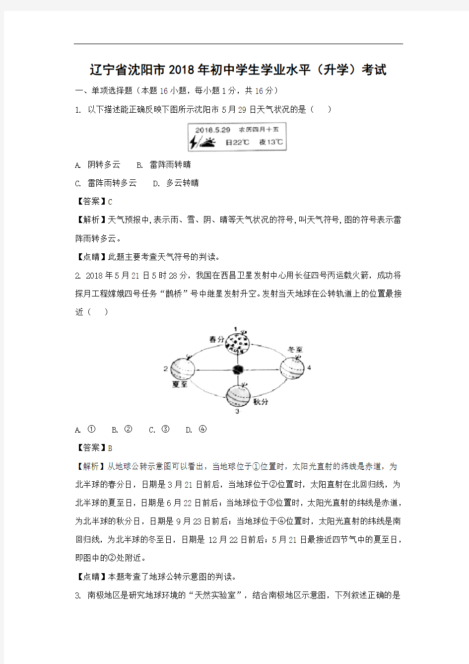 【地理】2018年辽宁省沈阳市中考真题(解析版)