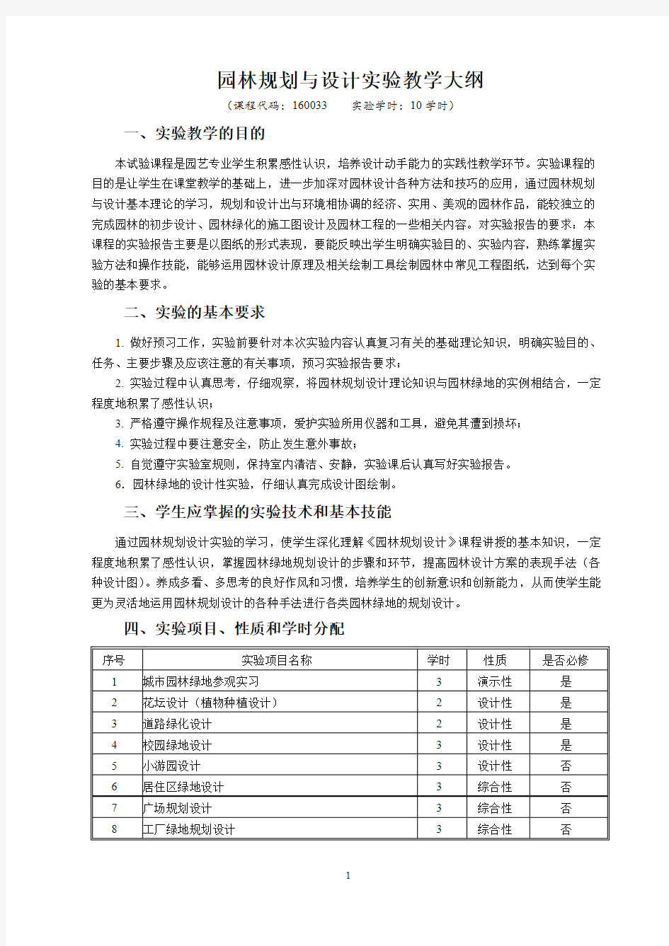 园林规划与设计实验教学大纲