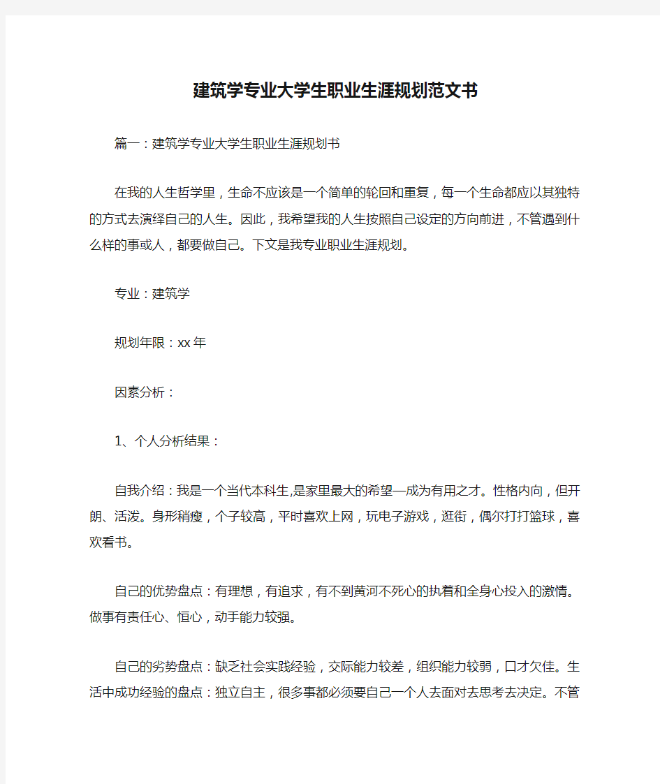 建筑学专业大学生职业生涯规划范文书