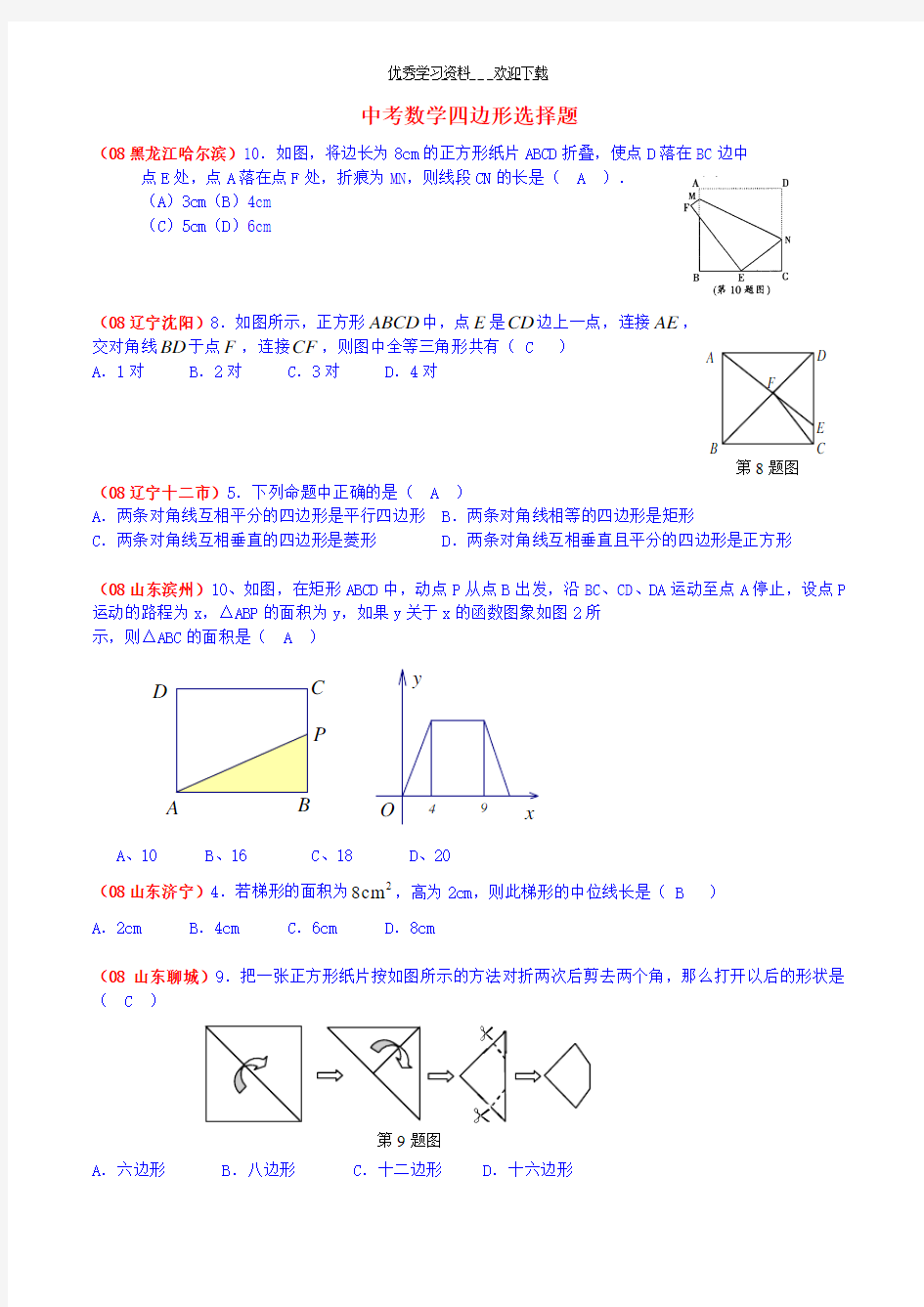 全国中考数学四边形选择题(含答案)