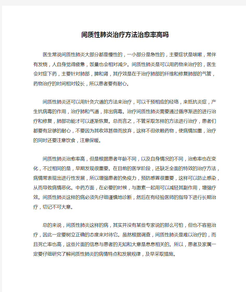 间质性肺炎治疗方法治愈率高吗