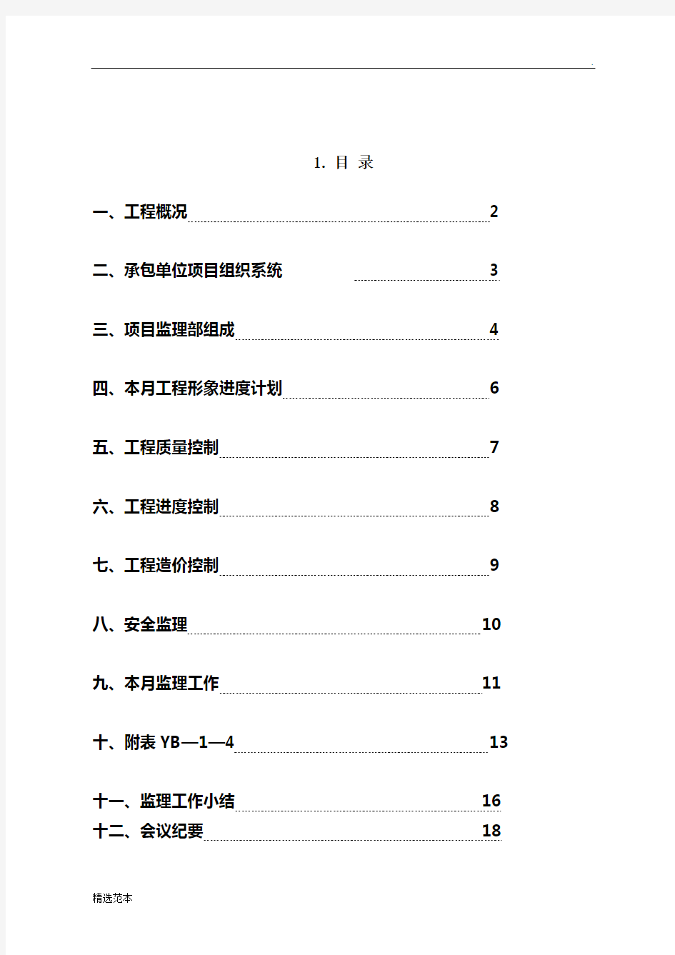 监理月报范文最新版本