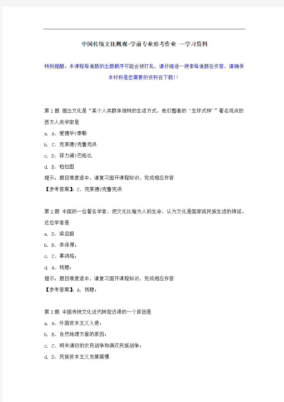 国开-50753-中国传统文化概观-学前专业形考作业一--学习资料