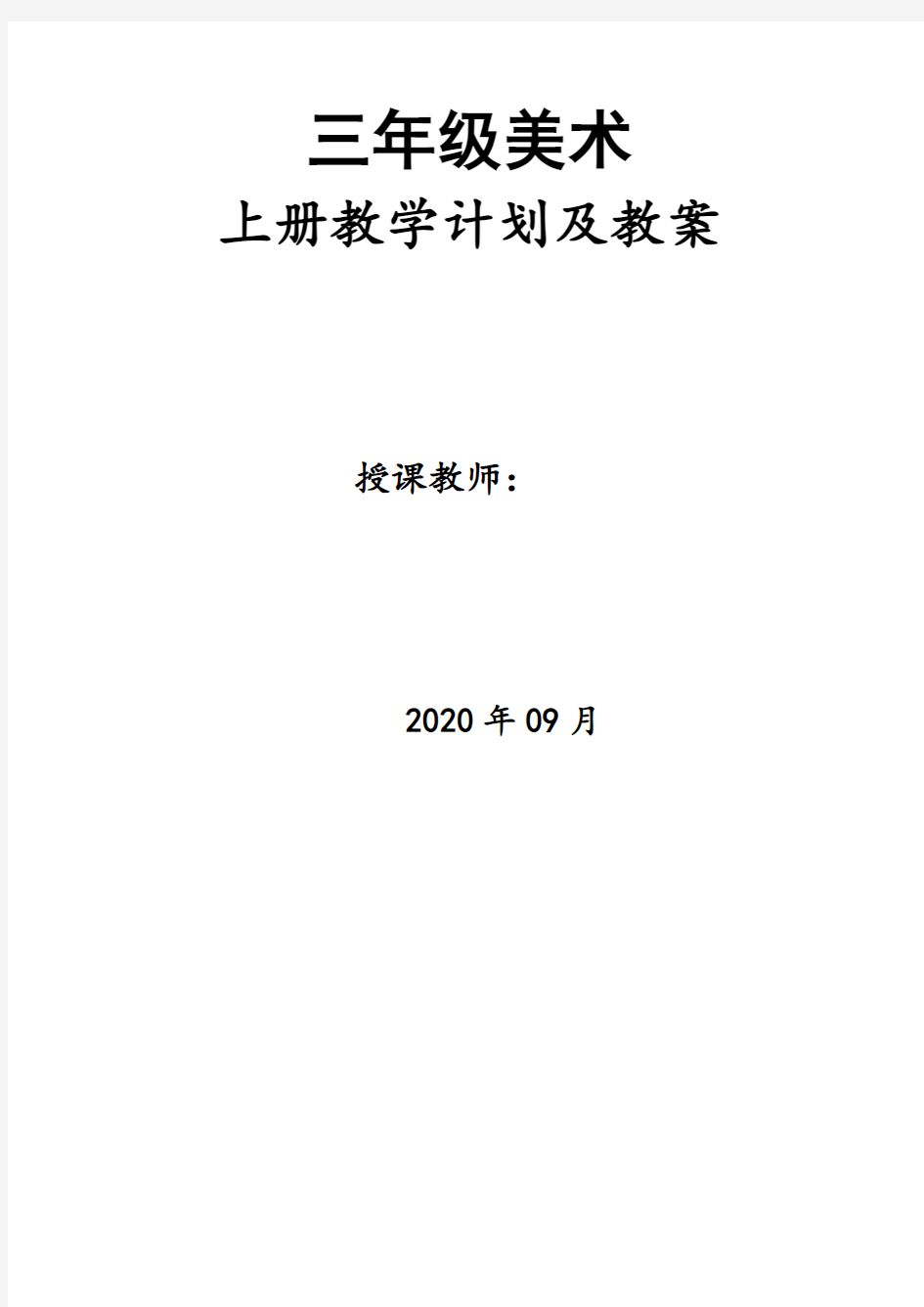 人美版小学美术三年级上册教学计划及教案